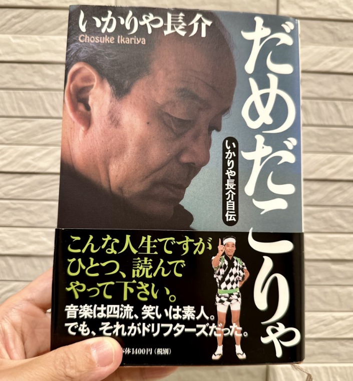 いかりや長介の息子は俳優？娘は碇矢まゆみで何歳？画像と写真はある？